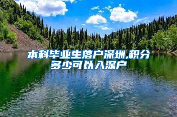 本科毕业生落户深圳,积分多少可以入深户