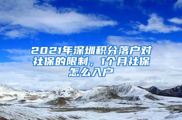 2021年深圳积分落户对社保的限制，1个月社保怎么入户