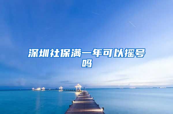 深圳社保满一年可以摇号吗