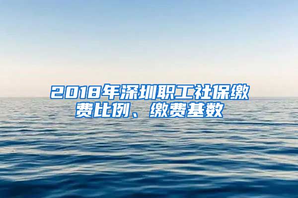 2018年深圳职工社保缴费比例、缴费基数