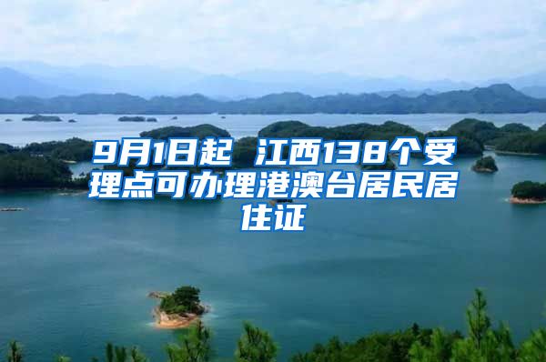 9月1日起 江西138个受理点可办理港澳台居民居住证