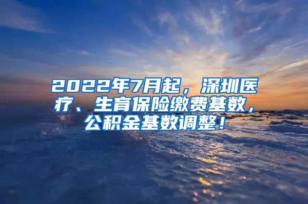 2022年7月起，深圳医疗、生育保险缴费基数，公积金基数调整！