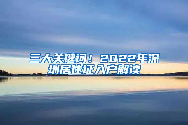 三大关键词！2022年深圳居住证入户解读