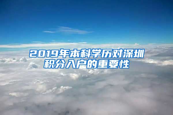 2019年本科学历对深圳积分入户的重要性