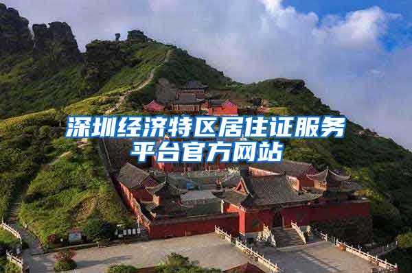 深圳经济特区居住证服务平台官方网站