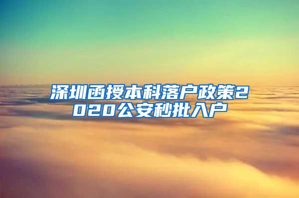 深圳函授本科落户政策2020公安秒批入户