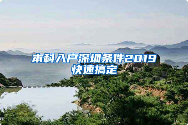 本科入户深圳条件2019快速搞定