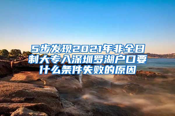 5步发现2021年非全日制大专入深圳罗湖户口要什么条件失败的原因