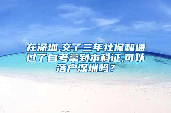 在深圳,交了三年社保和通过了自考拿到本科证,可以落户深圳吗？