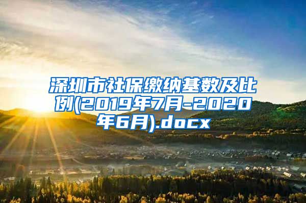 深圳市社保缴纳基数及比例(2019年7月-2020年6月).docx
