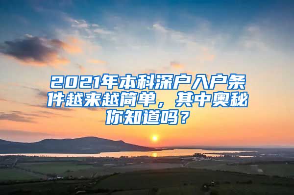 2021年本科深户入户条件越来越简单，其中奥秘你知道吗？