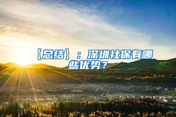 【总结】：深圳社保有哪些优势？