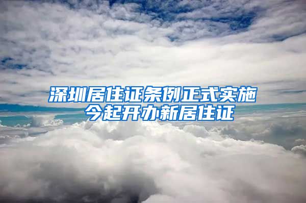 深圳居住证条例正式实施 今起开办新居住证