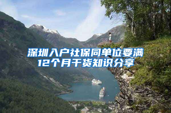 深圳入户社保同单位要满12个月干货知识分享