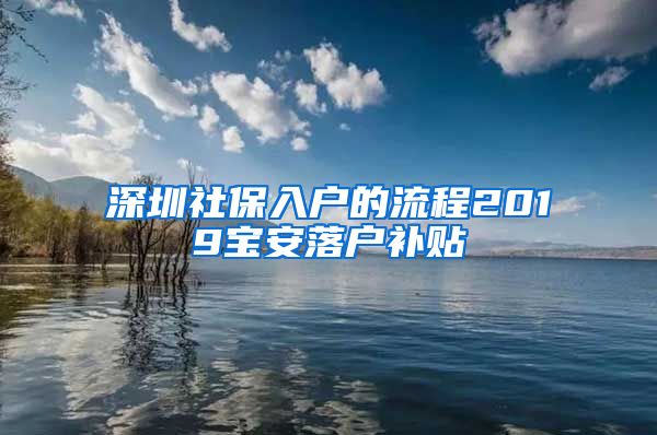 深圳社保入户的流程2019宝安落户补贴