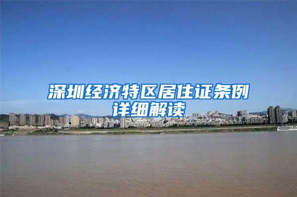 深圳经济特区居住证条例详细解读