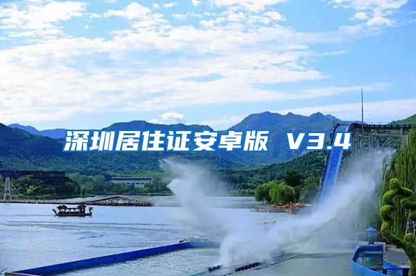 深圳居住证安卓版 V3.4