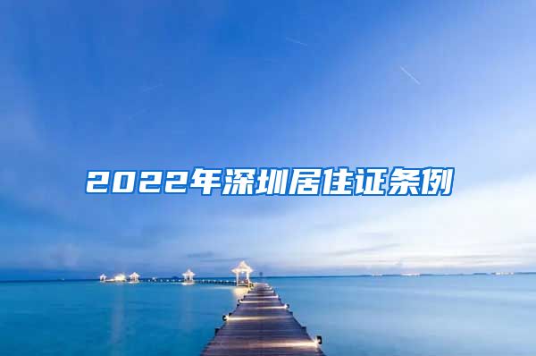 2022年深圳居住证条例