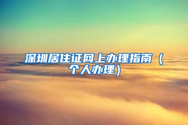 深圳居住证网上办理指南（个人办理）