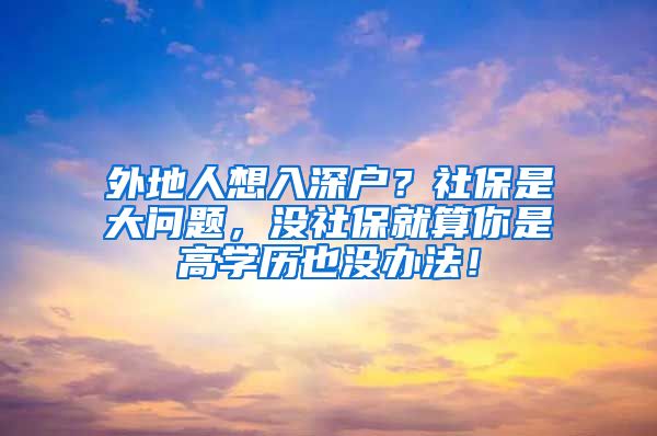 外地人想入深户？社保是大问题，没社保就算你是高学历也没办法！