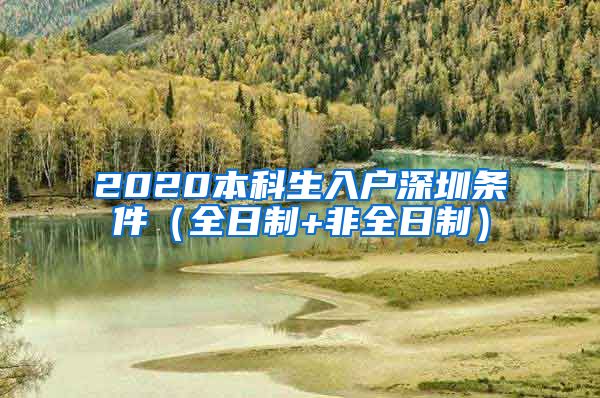 2020本科生入户深圳条件（全日制+非全日制）