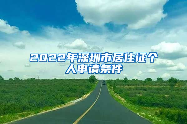 2022年深圳市居住证个人申请条件