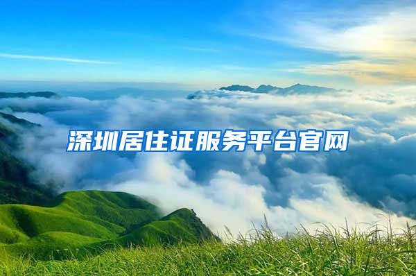 深圳居住证服务平台官网