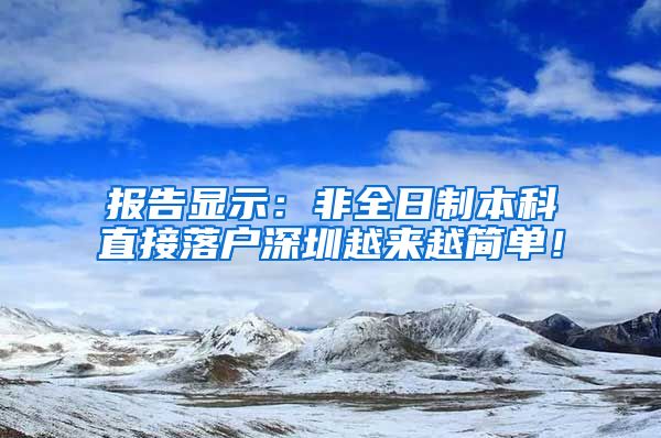 报告显示：非全日制本科直接落户深圳越来越简单！