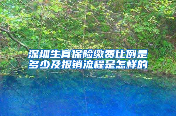 深圳生育保险缴费比例是多少及报销流程是怎样的