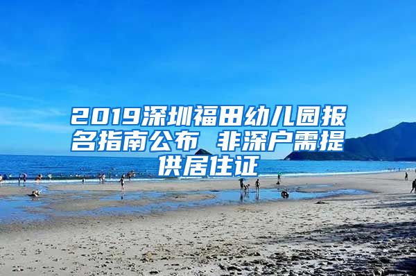 2019深圳福田幼儿园报名指南公布 非深户需提供居住证