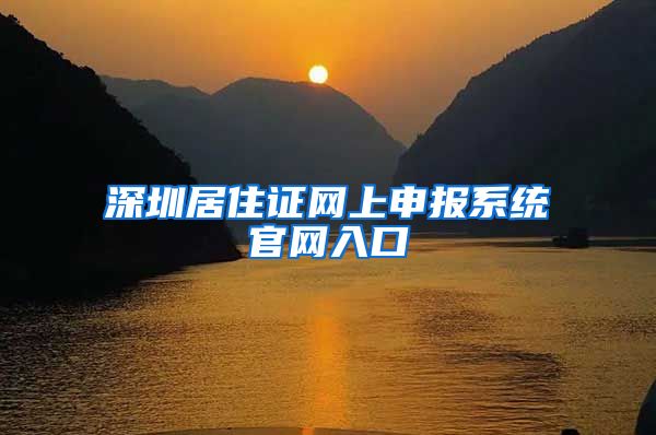 深圳居住证网上申报系统官网入口