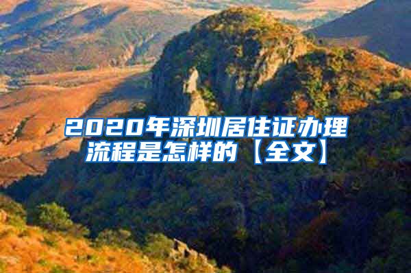 2020年深圳居住证办理流程是怎样的【全文】