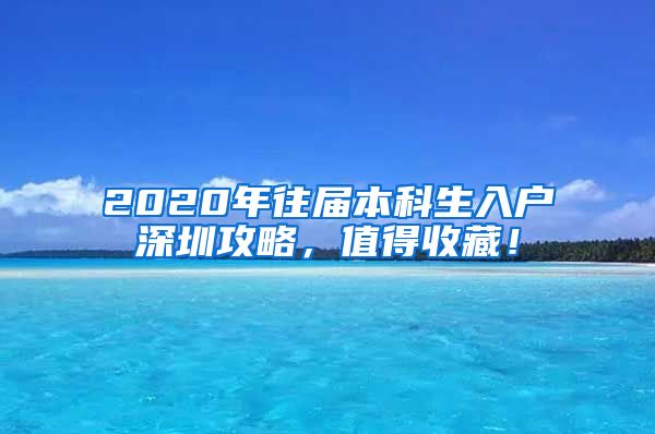 2020年往届本科生入户深圳攻略，值得收藏！