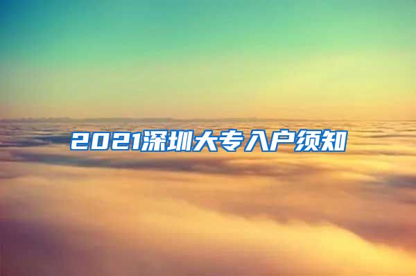 2021深圳大专入户须知