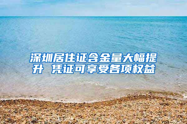 深圳居住证含金量大幅提升 凭证可享受各项权益