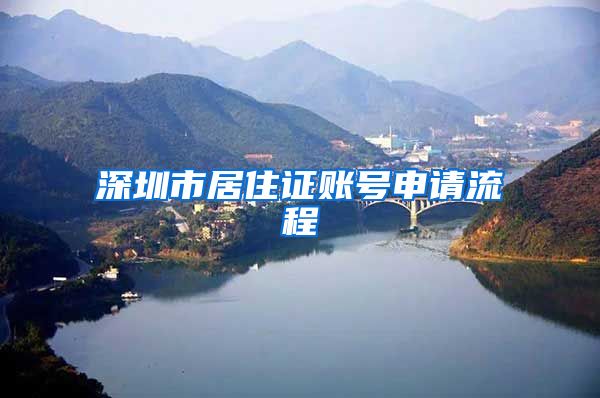 深圳市居住证账号申请流程