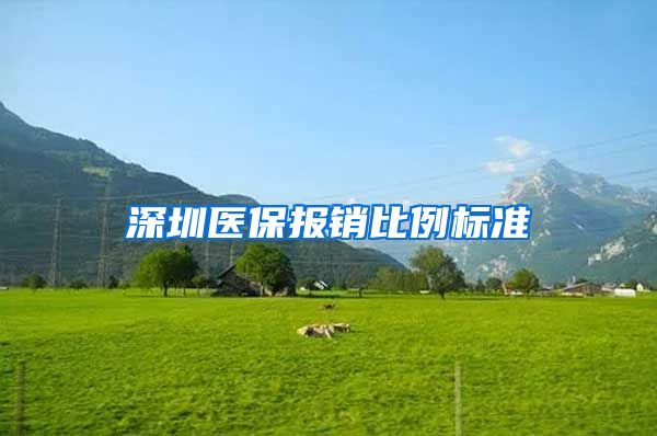 深圳医保报销比例标准