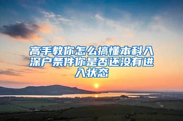 高手教你怎么搞懂本科入深户条件你是否还没有进入状态