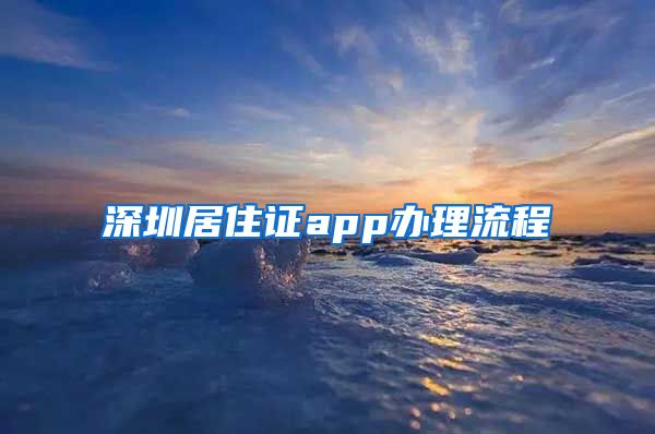 深圳居住证app办理流程
