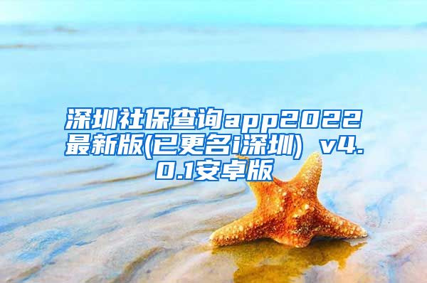 深圳社保查询app2022最新版(已更名i深圳) v4.0.1安卓版