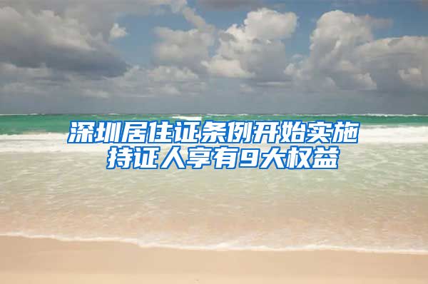 深圳居住证条例开始实施 持证人享有9大权益