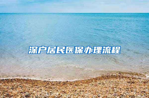 深户居民医保办理流程