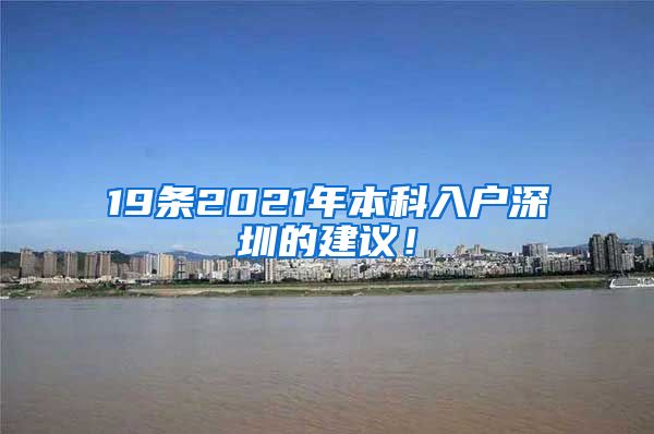 19条2021年本科入户深圳的建议！