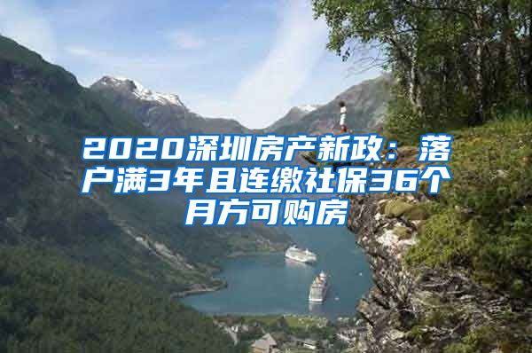 2020深圳房产新政：落户满3年且连缴社保36个月方可购房