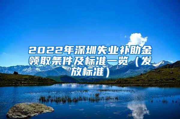 2022年深圳失业补助金领取条件及标准一览（发放标准）