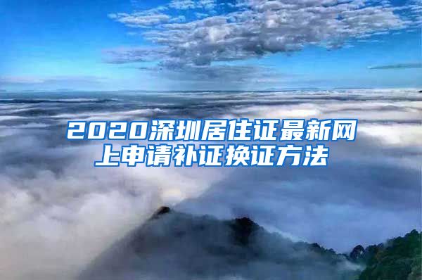 2020深圳居住证最新网上申请补证换证方法