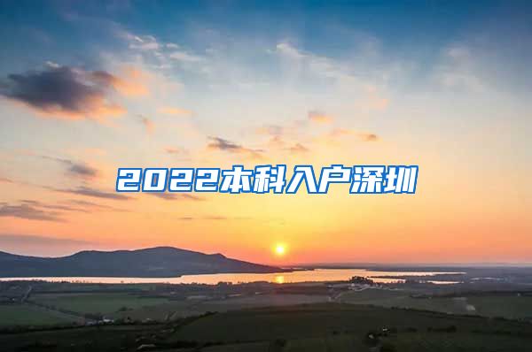 2022本科入户深圳