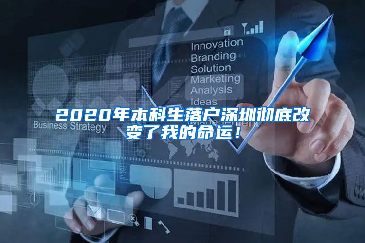 2020年本科生落户深圳彻底改变了我的命运！