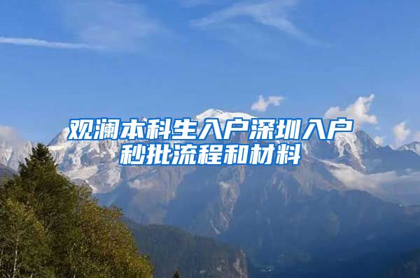 观澜本科生入户深圳入户秒批流程和材料