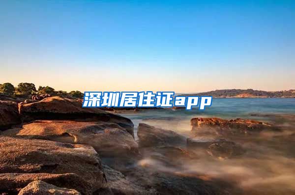 深圳居住证app